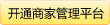 商家入驻